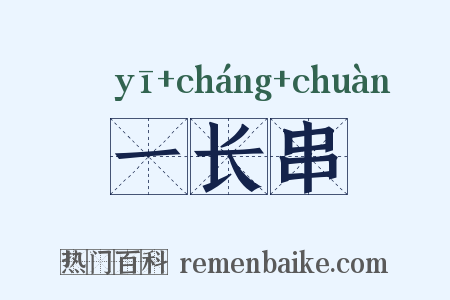 一长串是什么意思的图片